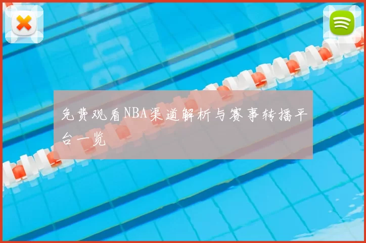免费观看NBA渠道解析与赛事转播平台一览
