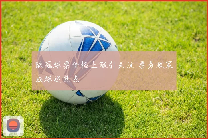 欧冠球票价格上涨引关注 票务政策成球迷焦点