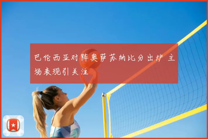 巴伦西亚对阵奥萨苏纳比分出炉 主场表现引关注