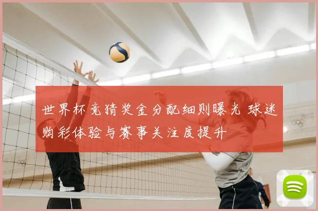 世界杯竞猜奖金分配细则曝光 球迷购彩体验与赛事关注度提升