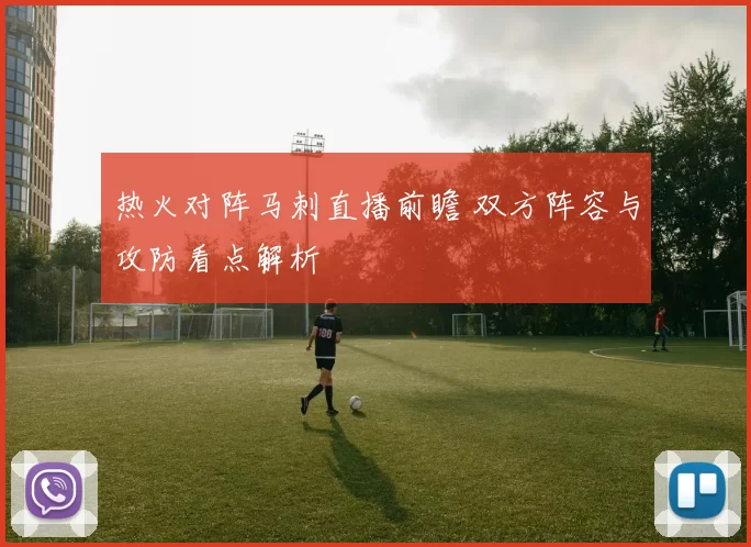 热火对阵马刺直播前瞻 双方阵容与攻防看点解析