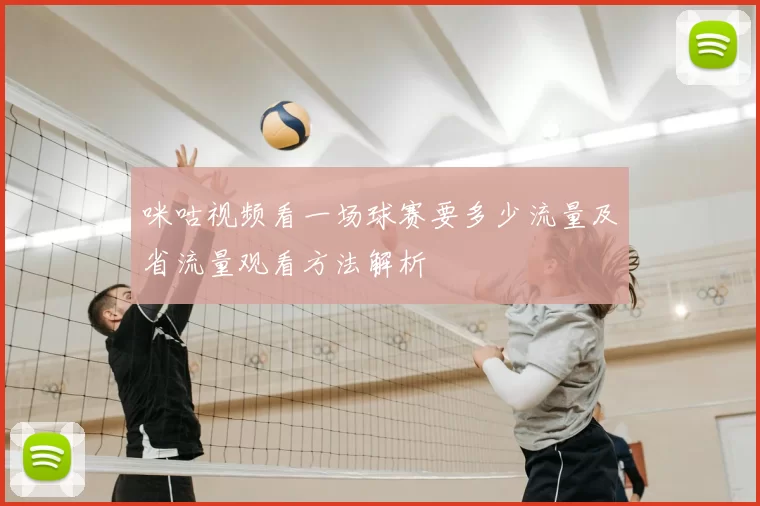 咪咕视频看一场球赛要多少流量及省流量观看方法解析