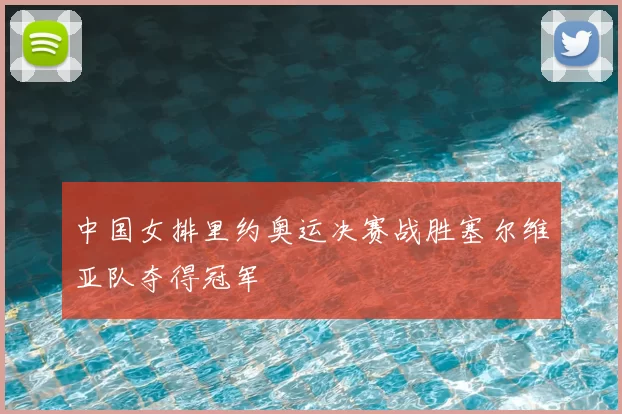 中国女排里约奥运决赛战胜塞尔维亚队夺得冠军