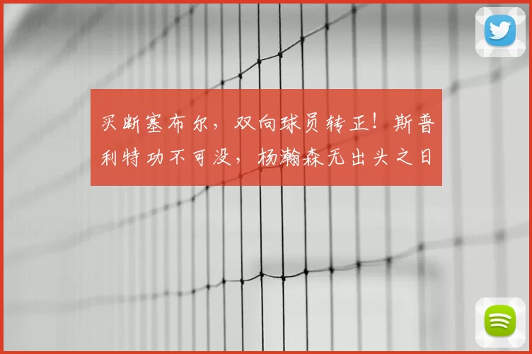 买断塞布尔，双向球员转正！斯普利特功不可没，杨瀚森无出头之日_波特兰开拓者_1_NBA