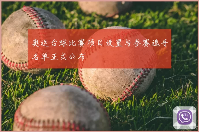 奥运台球比赛项目设置与参赛选手名单正式公布