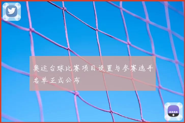 奥运台球比赛项目设置与参赛选手名单正式公布