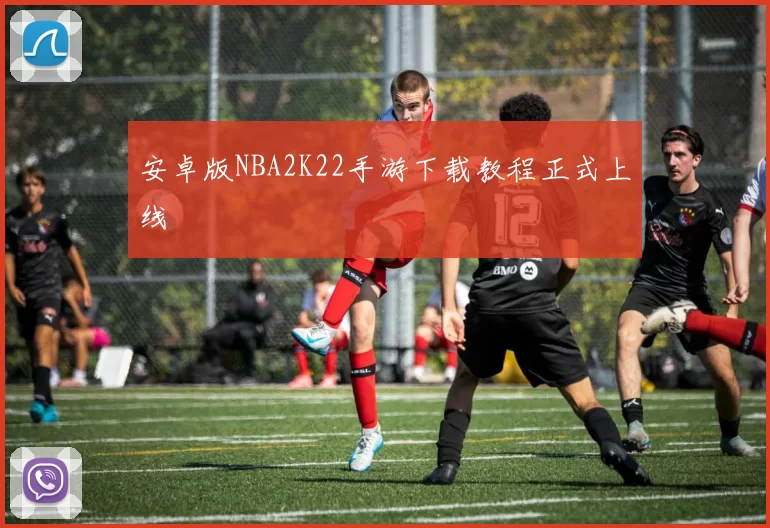 安卓版NBA2K22手游下载教程正式上线