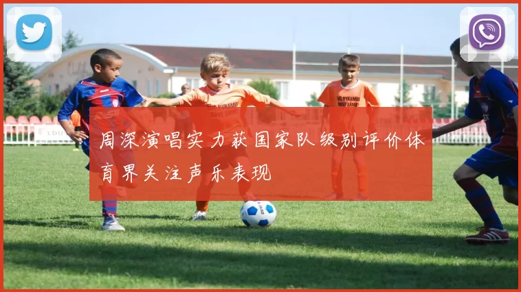 周深演唱实力获国家队级别评价体育界关注声乐表现