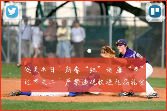 皖美冬日丨新春“纪”语 廉“节”过节之二丨严禁违规收送礼品礼金