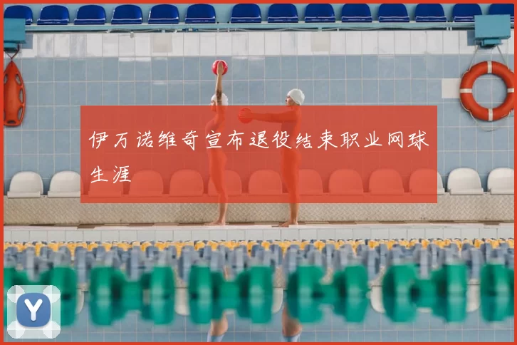 伊万诺维奇宣布退役结束职业网球生涯