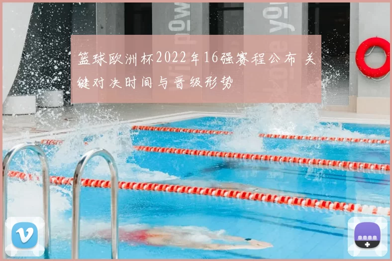 篮球欧洲杯2022年16强赛程公布 关键对决时间与晋级形势