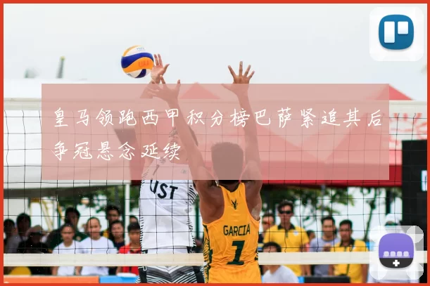 皇马领跑西甲积分榜巴萨紧追其后争冠悬念延续
