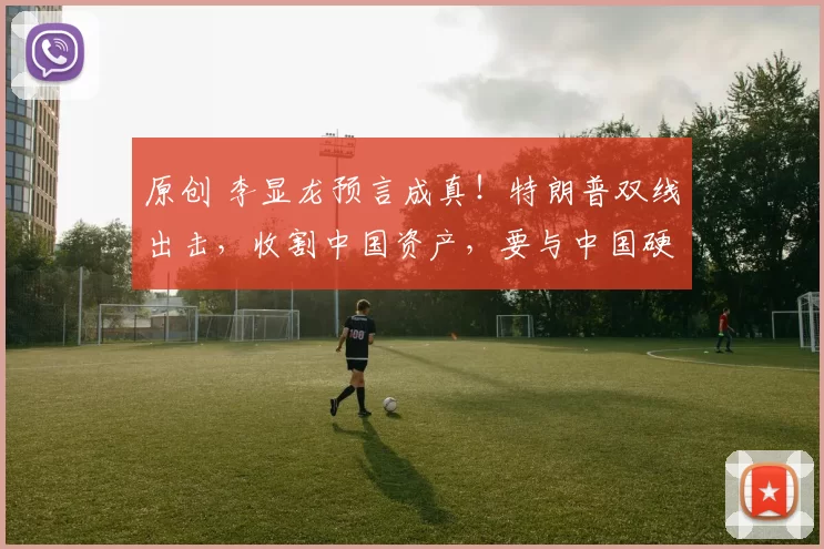 原创 李显龙预言成真！特朗普双线出击，收割中国资产，要与中国硬刚？