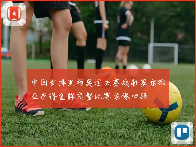 中国女排里约奥运决赛战胜塞尔维亚夺得金牌完整比赛录像回顾