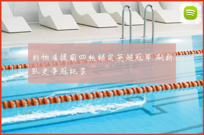 利物浦提前四轮锁定英超冠军 刷新队史争冠纪录