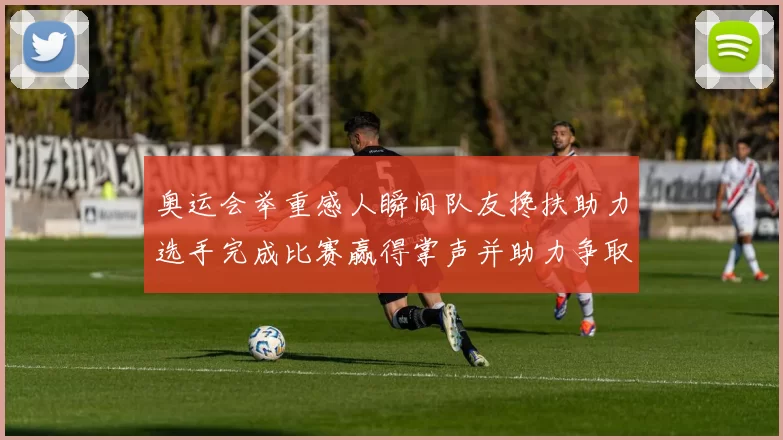 奥运会举重感人瞬间队友搀扶助力选手完成比赛赢得掌声并助力争取奖牌