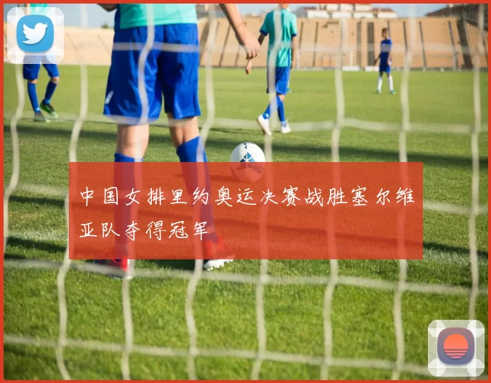 中国女排里约奥运决赛战胜塞尔维亚队夺得冠军