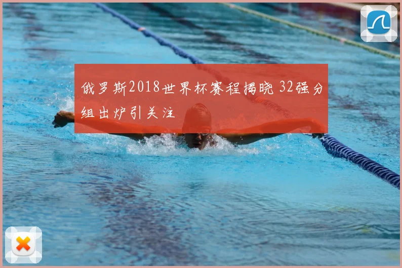 俄罗斯2018世界杯赛程揭晓 32强分组出炉引关注