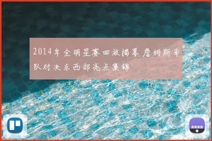 2014年全明星赛回放揭幕 詹姆斯率队对决东西部亮点集锦