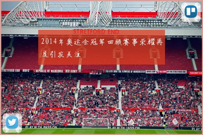 2014年奥运会冠军回顾赛事荣耀再度引发关注