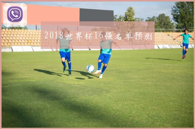 2018世界杯16强名单预测