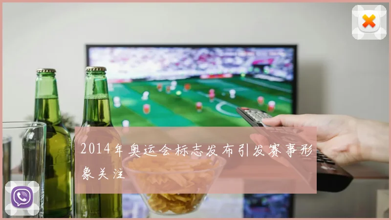 2014年奥运会标志发布引发赛事形象关注