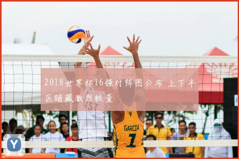 2018世界杯16强对阵图公布 上下半区暗藏激烈较量