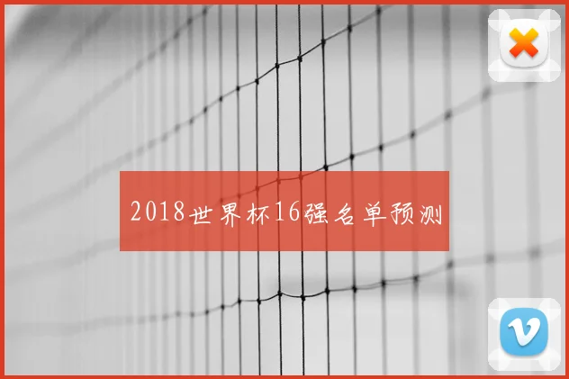 2018世界杯16强名单预测