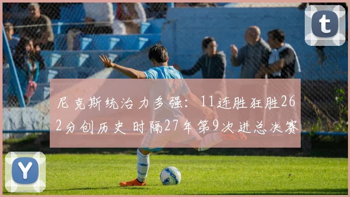 尼克斯统治力多强：11连胜狂胜262分创历史 时隔27年第9次进总决赛_布伦森_季后赛_骑士