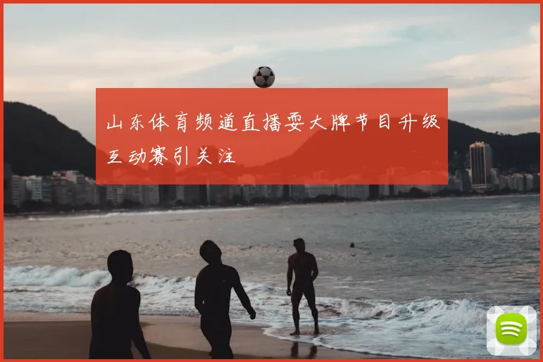 山东体育频道直播耍大牌节目升级互动赛引关注