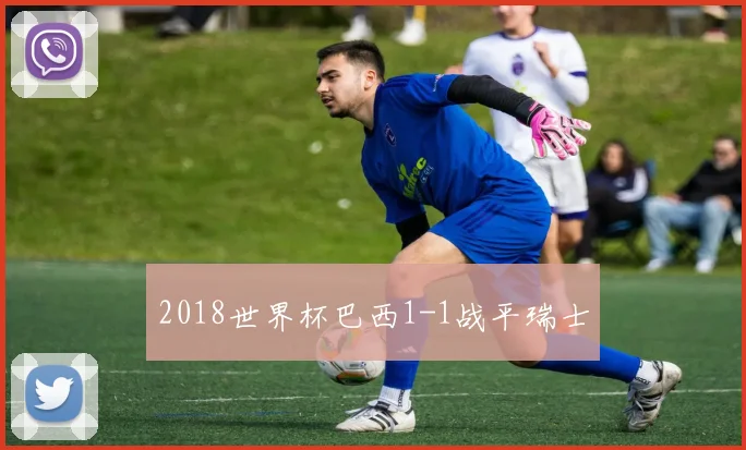 2018世界杯巴西1-1战平瑞士
