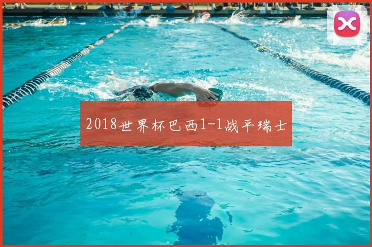 2018世界杯巴西1-1战平瑞士