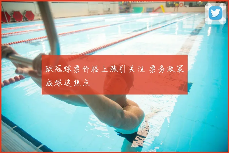 欧冠球票价格上涨引关注 票务政策成球迷焦点