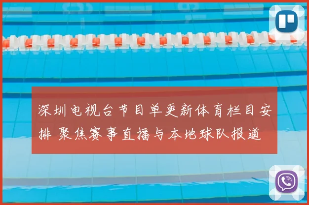 深圳电视台节目单更新体育栏目安排 聚焦赛事直播与本地球队报道