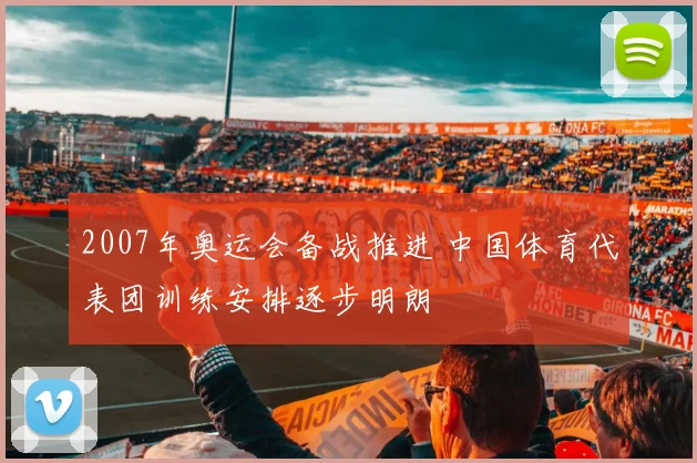 2007年奥运会备战推进 中国体育代表团训练安排逐步明朗