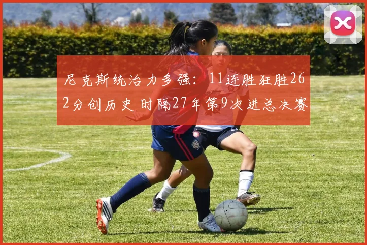 尼克斯统治力多强：11连胜狂胜262分创历史 时隔27年第9次进总决赛_布伦森_季后赛_骑士